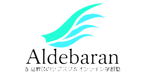 オンライン家庭教師のアルデバラン学習塾